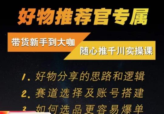 随心推千川带货实操进阶课，​好物分享的思路和逻辑，赛道选择及账号搭建-氢气球网创资源库