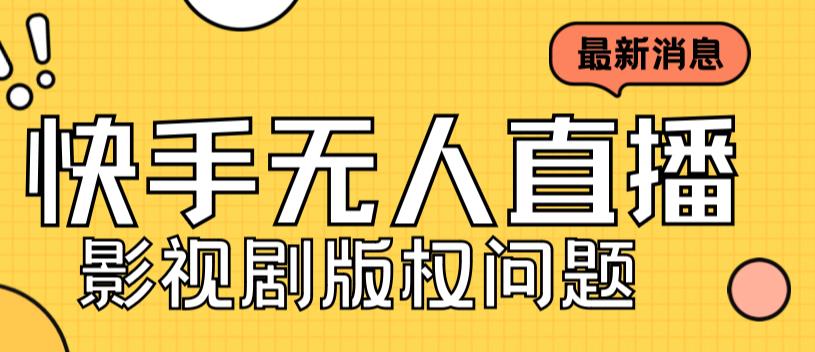 外面卖课3999元快手无人直播播剧教程，快手无人直播播剧版权问题-氢气球网创资源库