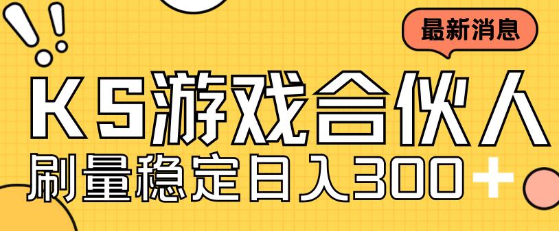 快手游戏合伙人新项目，新手小白也可日入300+，工作室可大量跑-氢气球网创资源库