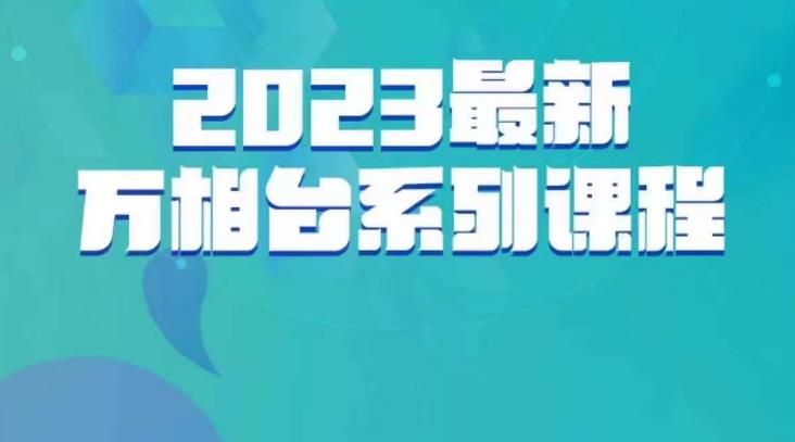 云创一方·2023最新万相台系列课，带你玩赚万相台-氢气球网创资源库