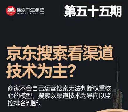 搜索书生·京东店长POP班【第55期】，京东搜推与爆款打造技巧，站内外广告高ROI投放打法-氢气球网创资源库