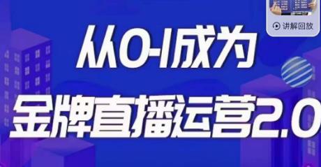交个朋友·金牌直播运营2.0，运营课从0-1成为金牌直播运营-氢气球网创资源库