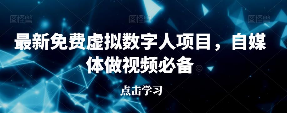 最新免费虚拟数字人项目，自媒体做视频必备【揭秘】-氢气球网创资源库