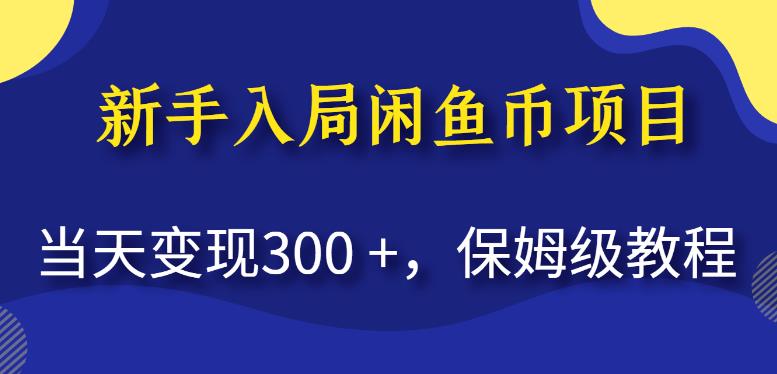 新手入局闲鱼币项目，当天变现300+，保姆级教程【揭秘】-氢气球网创资源库