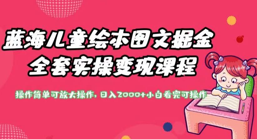 蓝海儿童绘本图文掘金全套实操变现课程，操作简单可放大操作，日入2000+【揭秘】-氢气球网创资源库