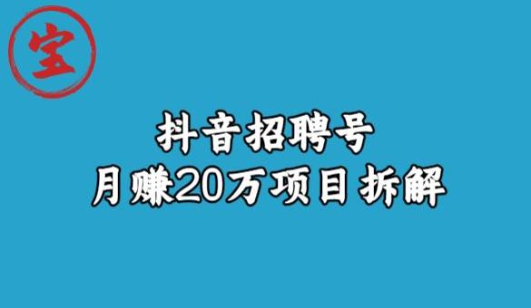 宝哥抖音招聘号月赚20w拆解玩法-氢气球网创资源库