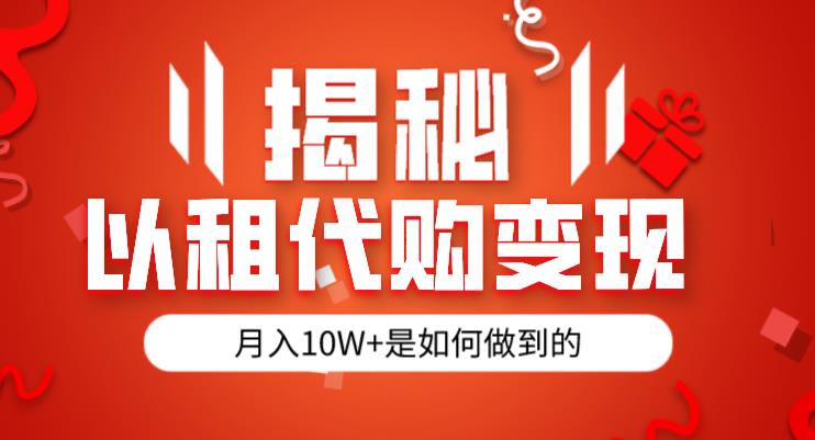 揭秘以租代购模式变现半年130W，纯绿色，胆大者看（仅揭秘）-氢气球网创资源库