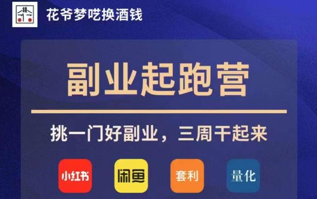 花爷副业起跑营·第4期，挑一门好副业，三周干起来-氢气球网创资源库