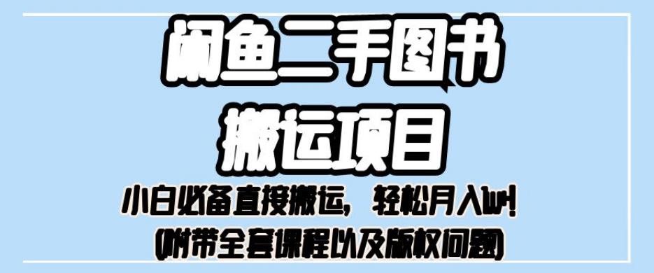 外面卖1980的闲鱼二手图书搬运项目，小白必备直接搬运，轻松月入1w+【揭秘】-氢气球网创资源库