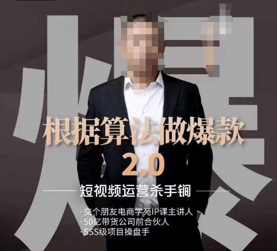 源哥《根据算法做爆款2.0》快速起号的秘籍，短视频运营杀手锏-氢气球网创资源库