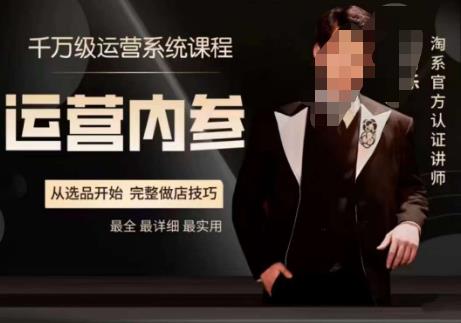 电商冰可乐·运营内参，千万级运营系统课，淘系高阶运营手册，从选品开始，完整做店技巧-氢气球网创资源库