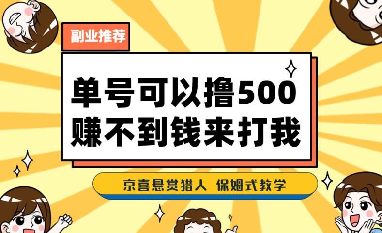 一号撸500，最新拉新app！赚不到钱你来打我！京喜最强悬赏猎人！保姆式教学-氢气球网创资源库