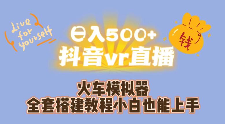 日入500+抖音vr直播火车模拟器全套搭建教程小白也能上手-氢气球网创资源库