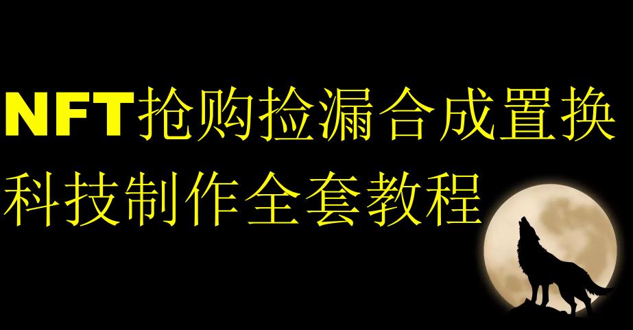 NFT抢购捡漏合成置换科技制作全套教程-氢气球网创资源库