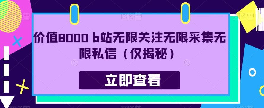 价值8000 b站无限关注无限采集无限私信（仅揭秘）-氢气球网创资源库