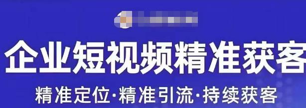 许茹冰·短视频运营精准获客，​专为企业打造短视频自媒体账号-氢气球网创资源库