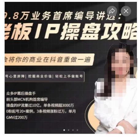 29.8万业务首席编导讲透：老板IP操盘攻略，学会将你的商业在抖音重做一遍-氢气球网创资源库