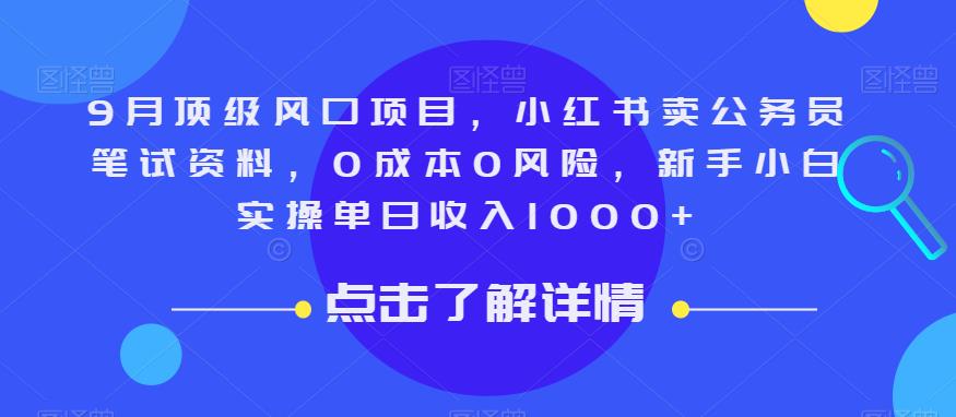 9月顶级风口项目，小红书卖公务员笔试资料，0成本0风险，新手小白实操单日收入1000+【揭秘】-氢气球网创资源库