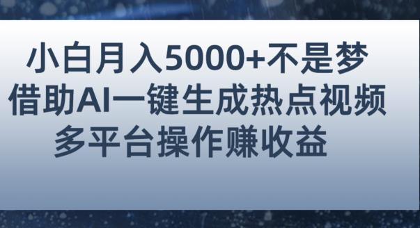 小白也能轻松月赚5000+！利用AI智能生成热点视频，全网多平台赚钱攻略【揭秘】-氢气球网创资源库