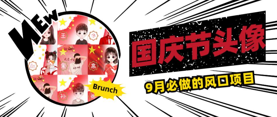 国庆节头像项目，9月必做的风口项目，别人在你的视频下领取国庆头像就能挣钱【揭秘】-氢气球网创资源库