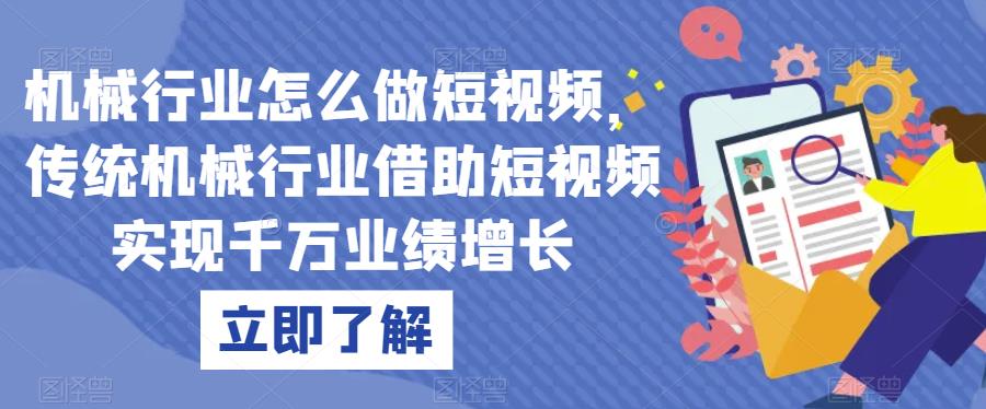 机械行业怎么做短视频，传统机械行业借助短视频实现千万业绩增长-氢气球网创资源库
