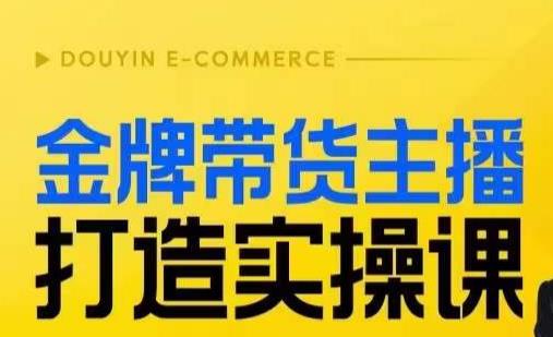 金牌带货主播打造实操课，直播间小公主丹丹老师告诉你，百万主播不可追，高效复制是王道！-氢气球网创资源库
