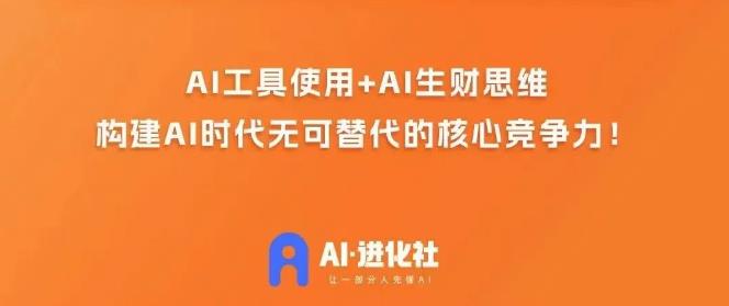 AI进化社·AI商业生财实战课，人人都能上手的AI商业变现课-氢气球网创资源库