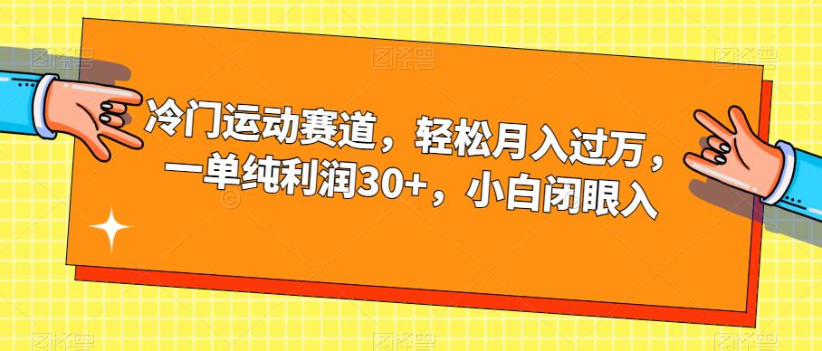冷门运动赛道，轻松月入过万，一单纯利润30+，小白闭眼入【揭秘】-氢气球网创资源库