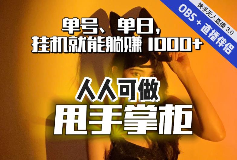 快手、抖音“无人直播”单号单日挂机就能躺赚1000+，这次我就把这当“甩手掌柜”的秘密教给你，人人可做！-氢气球网创资源库