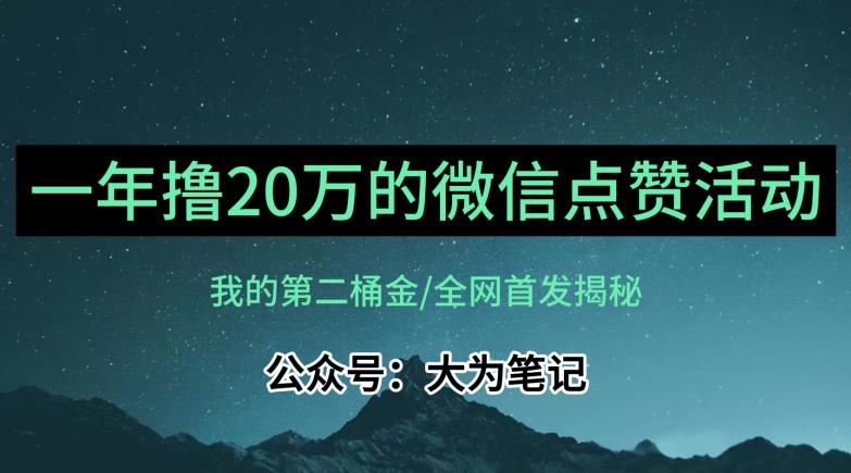 【保姆级教学】全网独家揭秘，年入20万的公众号评论点赞活动冷门项目-氢气球网创资源库