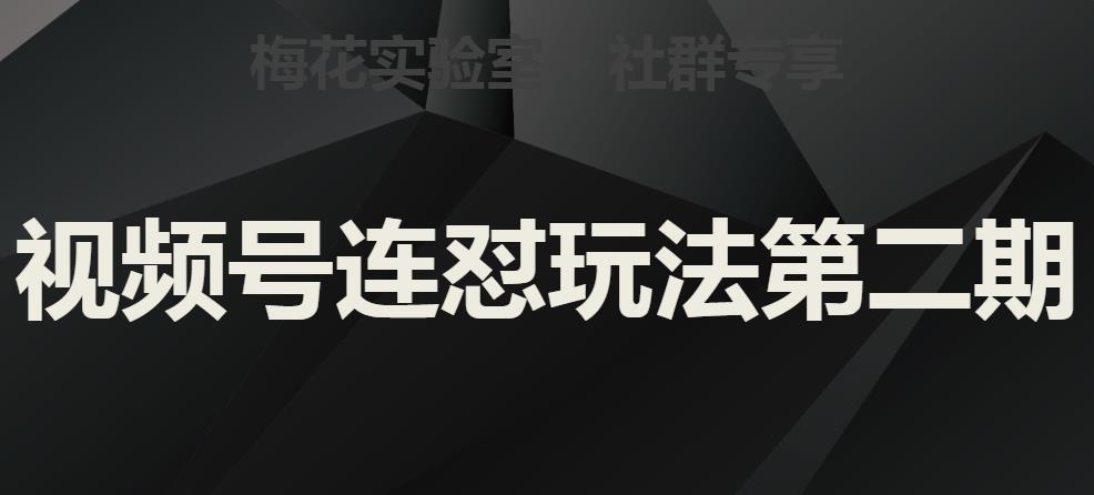 梅花实验室社群视频号连怼玩法第二期，实操讲解全部过程-氢气球网创资源库