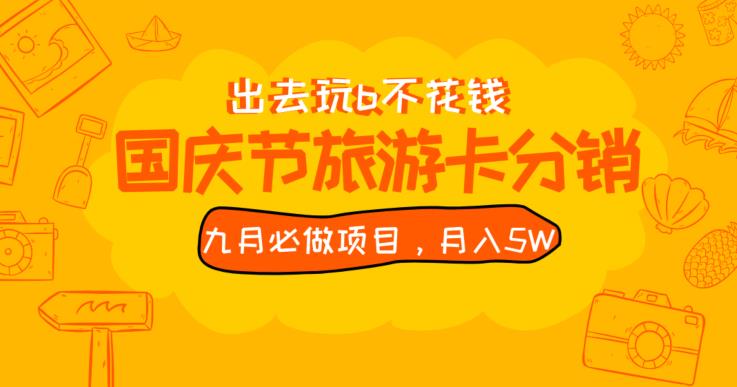 九月必做国庆节旅游卡最新分销玩法教程，月入5W+，全国可做【揭秘】-氢气球网创资源库