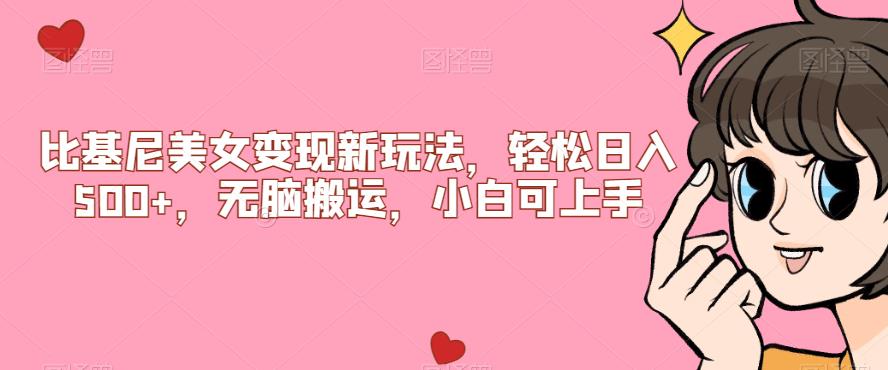 比基尼美女变现新玩法，轻松日入500+，无脑搬运，小白可上手【揭秘】-氢气球网创资源库