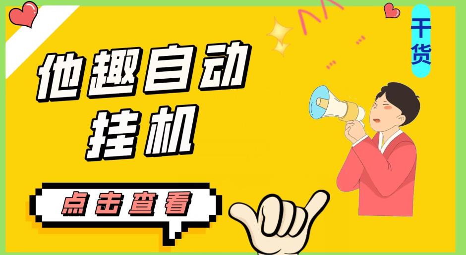 最新他趣聊天挂机项目，单设备一天收益轻松30-50+【挂机脚本+详细教程】-氢气球网创资源库