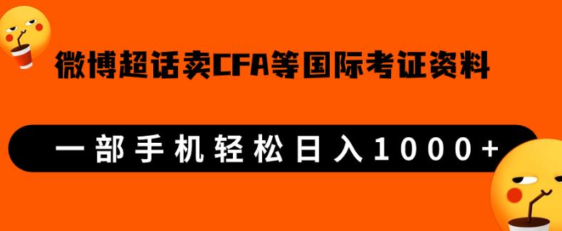 微博超话卖cfa、frm等国际考证虚拟资料，一单300+，一部手机轻松日入1000+-氢气球网创资源库
