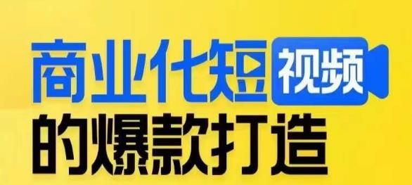 商业化短视频的爆款打造课，带你揭秘爆款短视频的底层逻辑-氢气球网创资源库