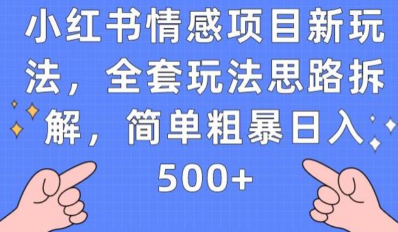 小红书情感项目新玩法，全套玩法思路拆解，简单粗暴日入500+【揭秘】-氢气球网创资源库