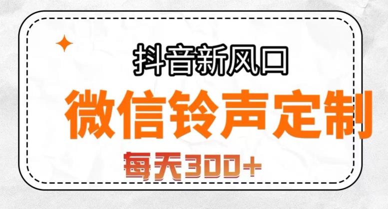 抖音风口项目，铃声定制，做的人极少，简单无脑，每天300+【揭秘】-氢气球网创资源库