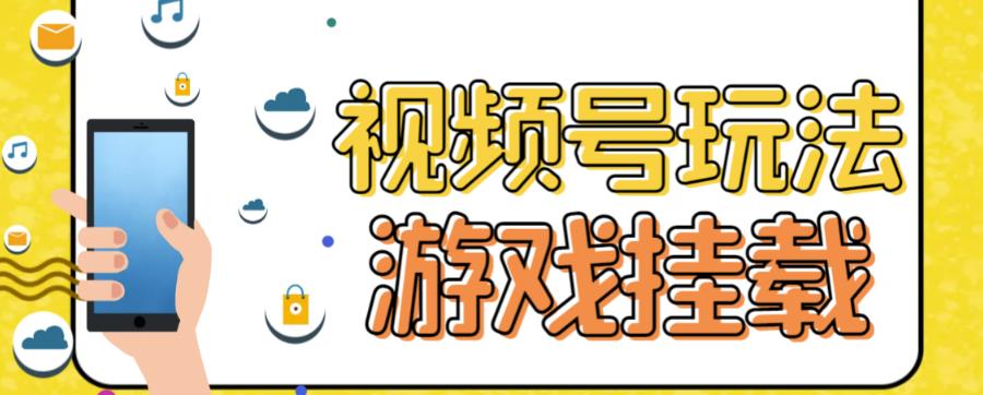 视频号游戏挂载最新玩法，玩玩游戏一天好几百-氢气球网创资源库