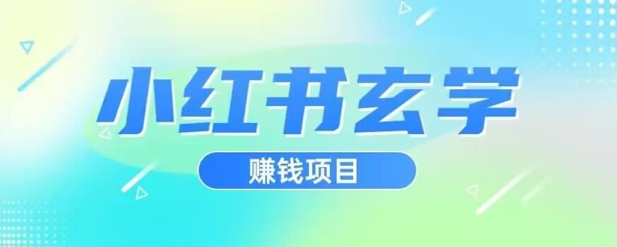 小红书玄学项目，直接上手操作，日入500【揭秘】-氢气球网创资源库