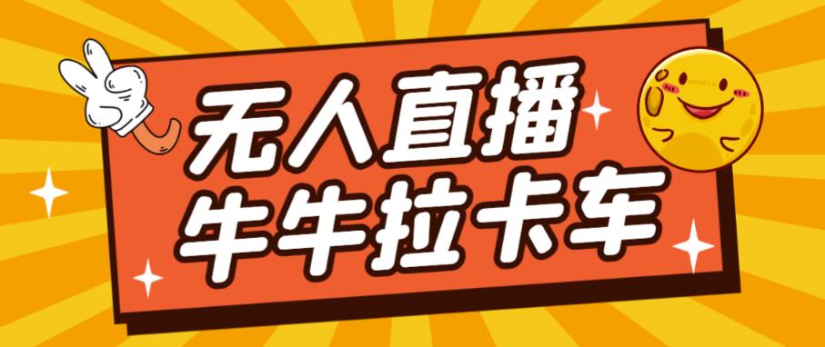 卡车拉牛（旋转轮胎）直播游戏搭建，无人直播爆款神器【软件+教程】-氢气球网创资源库