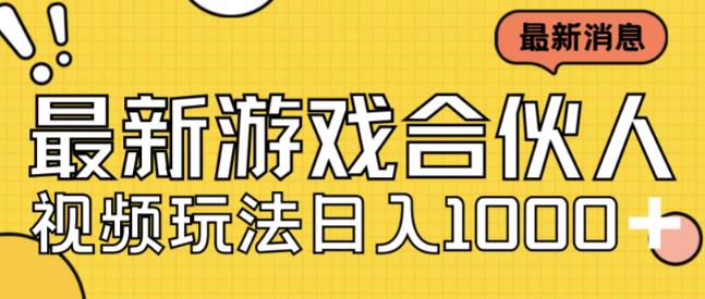 最新快手游戏合伙人视频玩法小白也可日入500+-氢气球网创资源库
