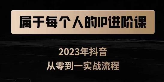 属于创作者的IP进阶课，短视频从0-1，思维与认知实操，3大商业思维，4大基础认知-氢气球网创资源库