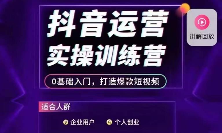 抖音运营实操训练营，0基础入门，打造爆款短视频-氢气球网创资源库