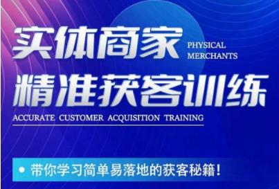 李白老师-实体商家精准获客训练，带你学习简单落地的获客秘籍！-氢气球网创资源库