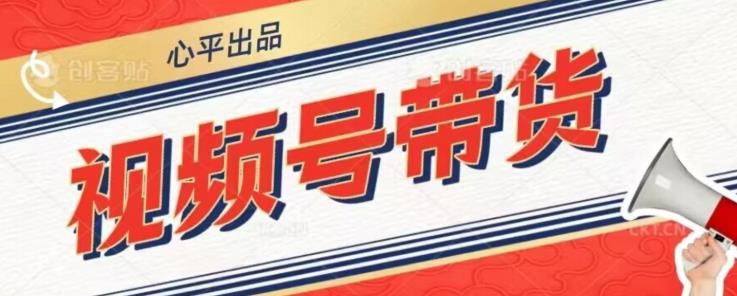 视频号带货好物分享2.0，看完以后可以直接开干了【揭秘】-氢气球网创资源库