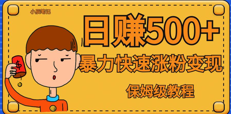 全网首发！一天赚500+，暴力涨粉变现，毫无门槛有手机就行，可扩大【揭秘】-氢气球网创资源库