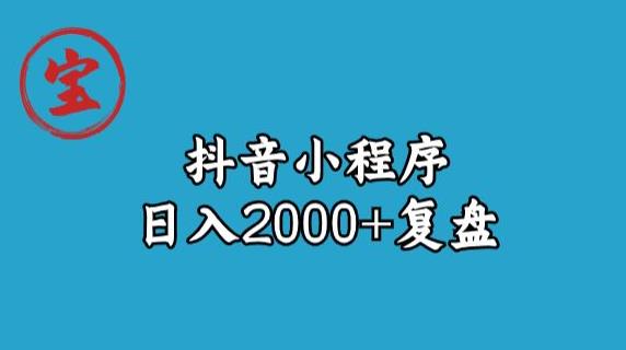 宝哥抖音小程序日入2000+玩法复盘-氢气球网创资源库