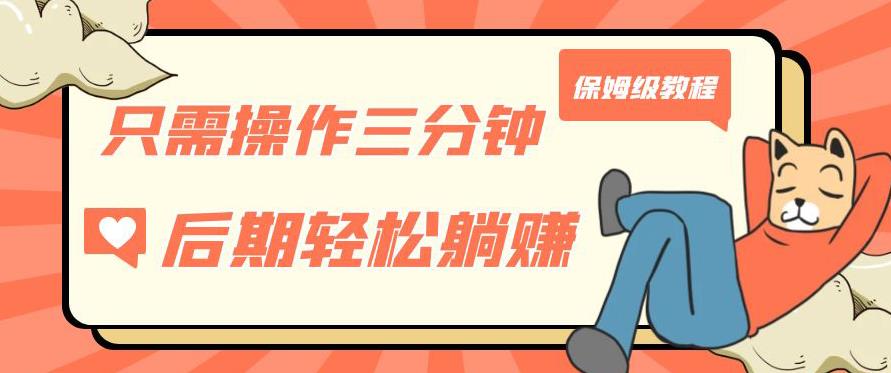 只需操作三分钟，获得被动美金收入，后期轻松躺赚，保姆级教程【揭秘】-氢气球网创资源库