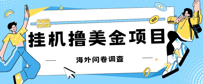 最新挂机撸美金礼品卡项目，可批量操作，单机器200+【入坑思路+详细教程】-氢气球网创资源库